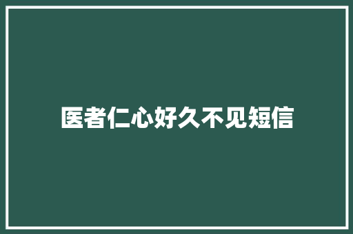 医者仁心好久不见短信