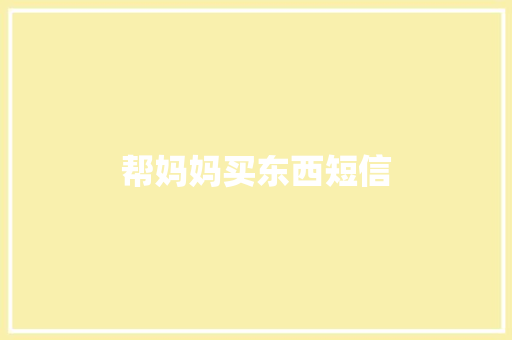 帮妈妈买东西短信