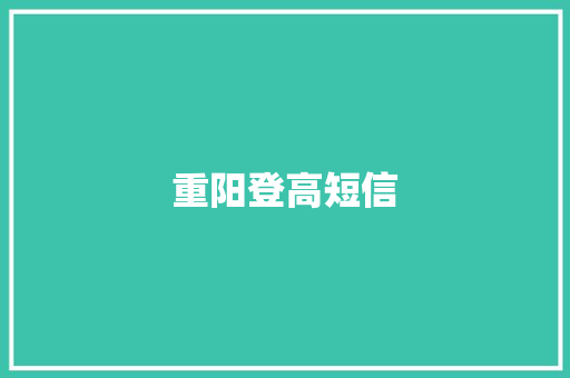 重阳登高短信