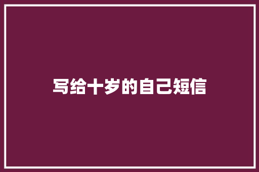 写给十岁的自己短信