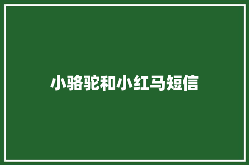小骆驼和小红马短信