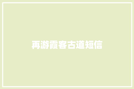 再游霞客古道短信