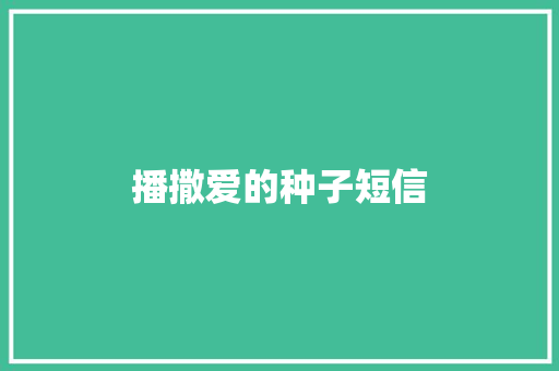 播撒爱的种子短信