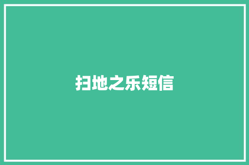 扫地之乐短信