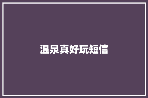 温泉真好玩短信 知识百科