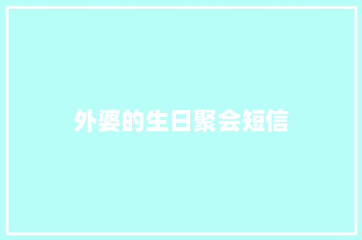 外婆的生日聚会短信