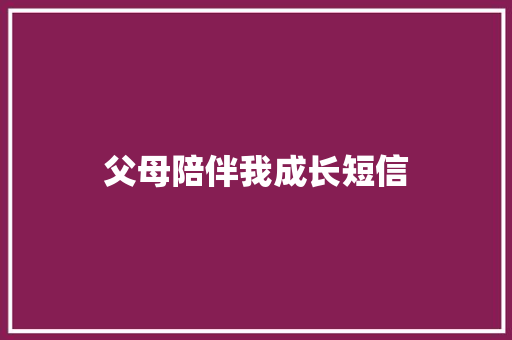 父母陪伴我成长短信