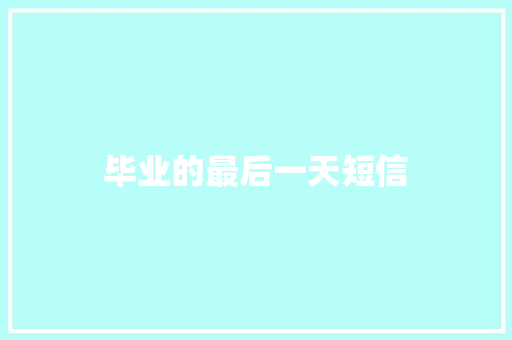 毕业的最后一天短信 知识百科