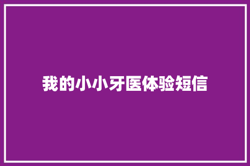 我的小小牙医体验短信