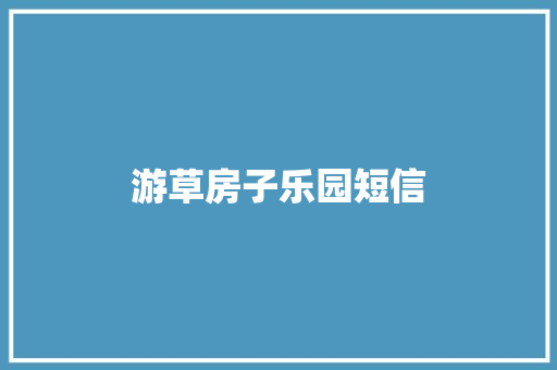 游草房子乐园短信