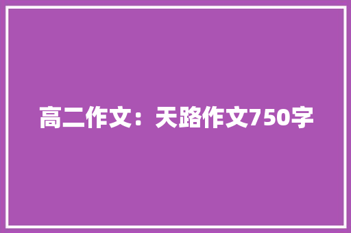 高二作文：天路作文750字