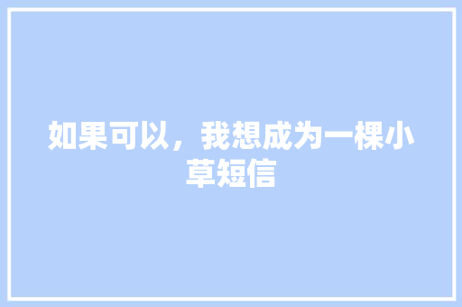 如果可以，我想成为一棵小草短信