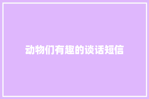 动物们有趣的谈话短信