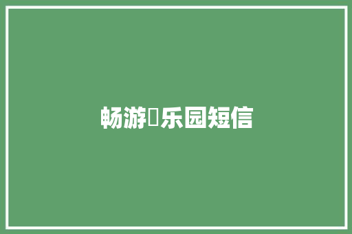 畅游栢乐园短信