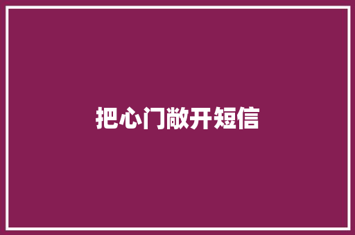 把心门敞开短信