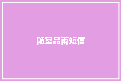 陋室品雨短信
