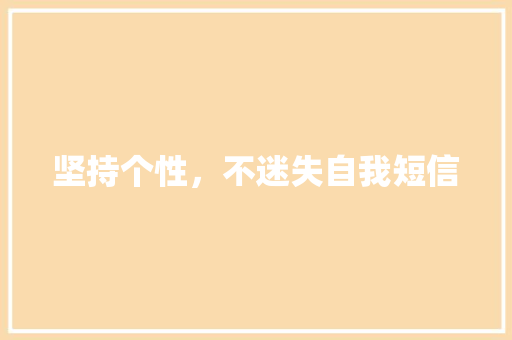 坚持个性，不迷失自我短信