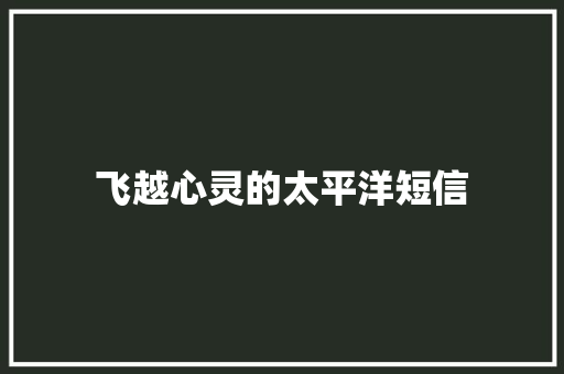飞越心灵的太平洋短信