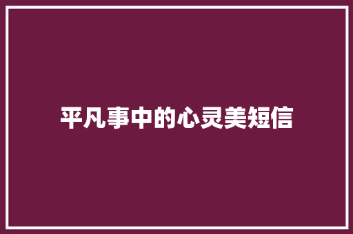 平凡事中的心灵美短信