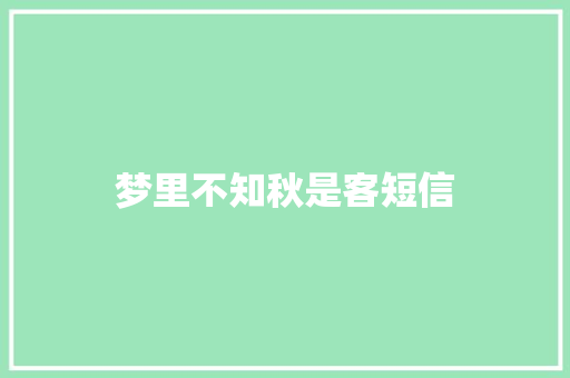 梦里不知秋是客短信