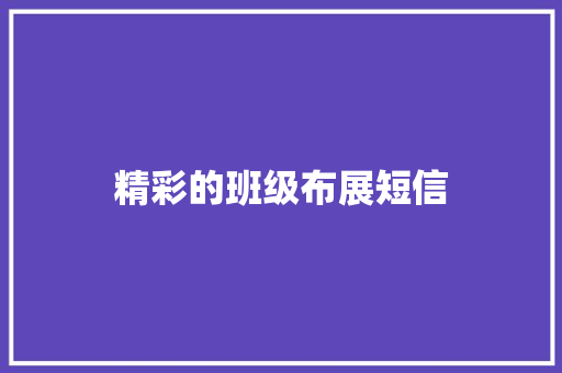 精彩的班级布展短信