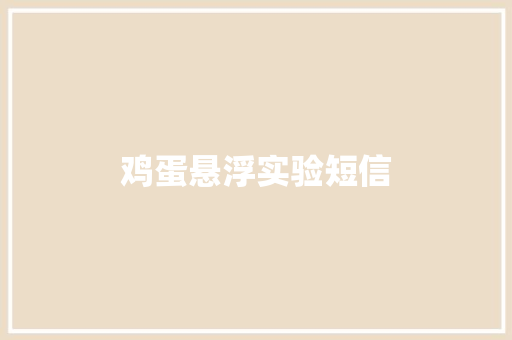 鸡蛋悬浮实验短信