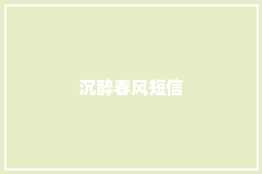 沉醉春风短信
