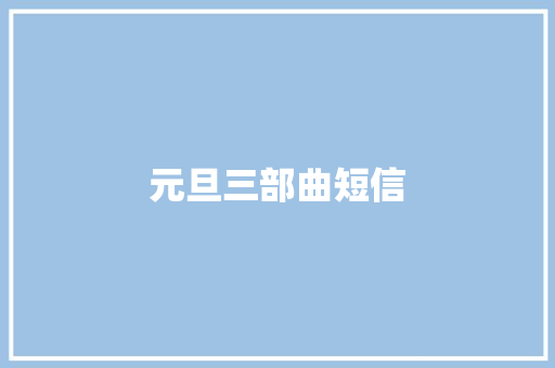 元旦三部曲短信