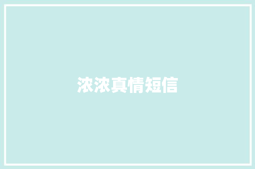 浓浓真情短信