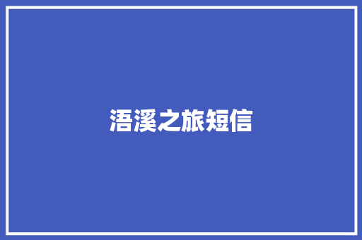 浯溪之旅短信