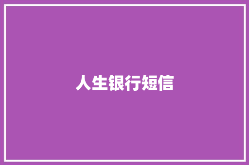 人生银行短信
