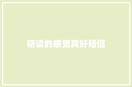 窃读的感觉真好短信