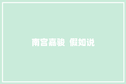 南宫嘉骏  假如说 休闲娱乐