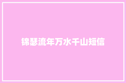 锦瑟流年万水千山短信