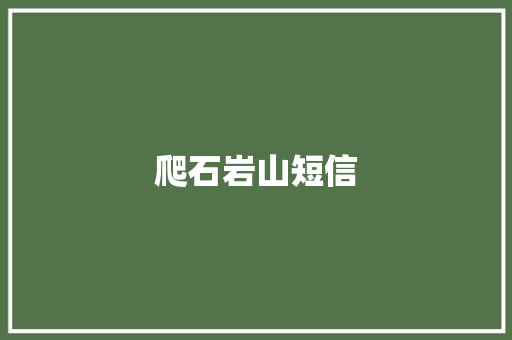 爬石岩山短信