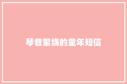 琴音萦绕的童年短信