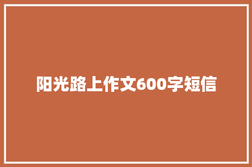 阳光路上作文600字短信