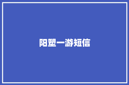 阳塑一游短信