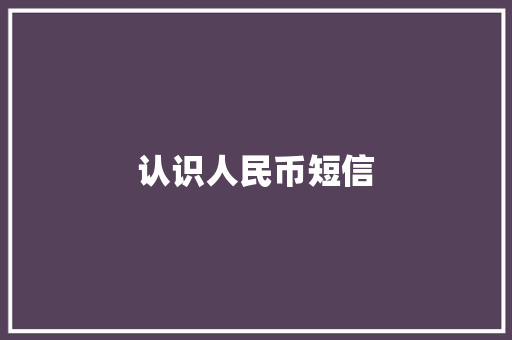 认识人民币短信