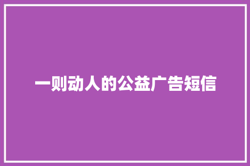 一则动人的公益广告短信 知识百科