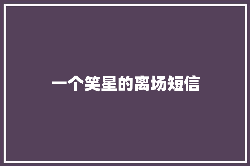 一个笑星的离场短信