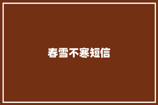 春雪不寒短信 知识百科