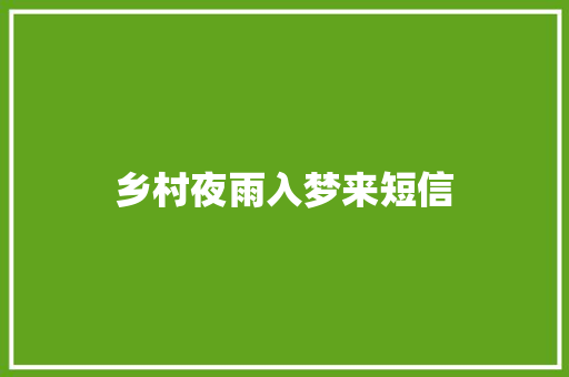 乡村夜雨入梦来短信 知识百科
