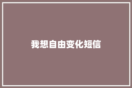 我想自由变化短信