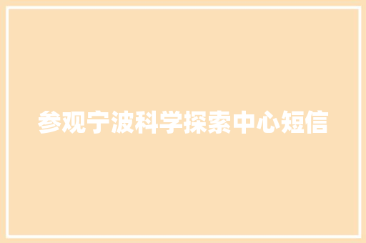 参观宁波科学探索中心短信