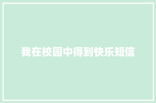 我在校园中得到快乐短信