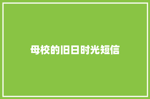 母校的旧日时光短信