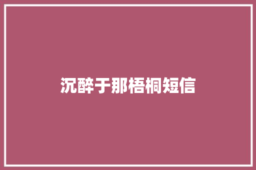 沉醉于那梧桐短信