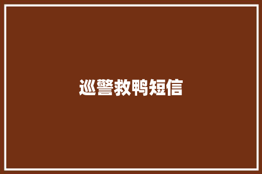 巡警救鸭短信