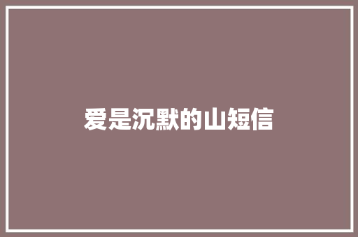 爱是沉默的山短信